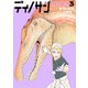 【期間限定価格 2025年11月20日まで】ディノサン 3巻【電子特典付き】（新潮社） [電子書籍]