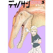 【期間限定価格 2025年11月20日まで】ディノサン 3巻【電子特典付き】（新潮社） [電子書籍]