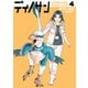 【期間限定価格 2025年11月20日まで】ディノサン 4巻（新潮社） [電子書籍]