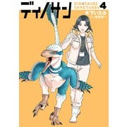 【期間限定価格 2025年11月20日まで】ディノサン 4巻（新潮社） [電子書籍]