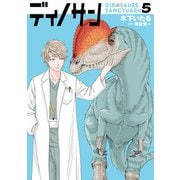 【期間限定価格 2025年11月20日まで】ディノサン 5巻（新潮社） [電子書籍]