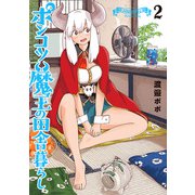 【期間限定価格 2025年11月20日まで】ポンコツ魔王の田舎暮らし 2巻（新潮社） [電子書籍]