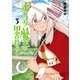 【期間限定価格 2025年11月20日まで】ポンコツ魔王の田舎暮らし 3巻（新潮社） [電子書籍]