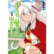 【期間限定価格 2025年11月20日まで】ポンコツ魔王の田舎暮らし 3巻（新潮社） [電子書籍]