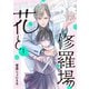 【期間限定価格 2025年11月20日まで】花と修羅場 1巻（新潮社） [電子書籍]