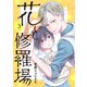【期間限定価格 2025年11月20日まで】花と修羅場 3巻（新潮社） [電子書籍]