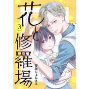 【期間限定価格 2025年11月20日まで】花と修羅場 3巻（新潮社） [電子書籍]