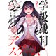 【期間限定価格 2025年11月20日まで】学級裁判デスゲーム 2巻（新潮社） [電子書籍]