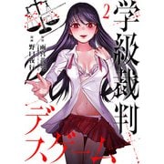 【期間限定価格 2025年11月20日まで】学級裁判デスゲーム 2巻（新潮社） [電子書籍]