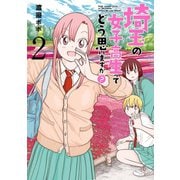 【期間限定価格 2025年11月20日まで】埼玉の女子高生ってどう思いますか？ 2巻（新潮社） [電子書籍]