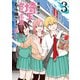 【期間限定価格 2025年11月20日まで】埼玉の女子高生ってどう思いますか？ 3巻（新潮社） [電子書籍]