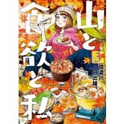 【期間限定価格 2025年11月20日まで】山と食欲と私 3巻（新潮社） [電子書籍]
