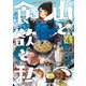 【期間限定価格 2025年11月20日まで】山と食欲と私 4巻（新潮社） [電子書籍]