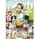 【期間限定価格 2025年11月20日まで】山と食欲と私 5巻（新潮社） [電子書籍]