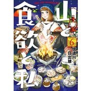 【期間限定価格 2025年11月20日まで】山と食欲と私 6巻（新潮社） [電子書籍]
