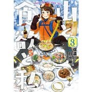 【期間限定価格 2025年11月20日まで】山と食欲と私 8巻（新潮社） [電子書籍]