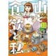 【期間限定価格 2025年11月20日まで】山と食欲と私 11巻（新潮社） [電子書籍]