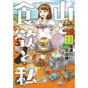 【期間限定価格 2025年11月20日まで】山と食欲と私 11巻（新潮社） [電子書籍]