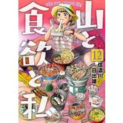 【期間限定価格 2025年11月20日まで】山と食欲と私 12巻（新潮社） [電子書籍]