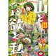【期間限定価格 2025年11月20日まで】山と食欲と私 14巻（新潮社） [電子書籍]