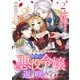【期間限定価格 2025年11月20日まで】紫色のクラベル ～全てを奪われたので、傾国の悪役令嬢となって返り咲きます～ 2巻（新潮社） [電子書籍]