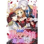 【期間限定価格 2025年11月20日まで】紫色のクラベル ～全てを奪われたので、傾国の悪役令嬢となって返り咲きます～ 2巻（新潮社） [電子書籍]