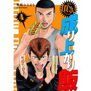 【期間限定価格 2025年11月20日まで】頂き！成り上がり飯 新装版 4巻（新潮社） [電子書籍]