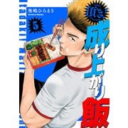 【期間限定価格 2025年11月20日まで】頂き！成り上がり飯 新装版 5巻（新潮社） [電子書籍]