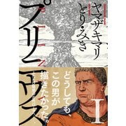 【期間限定価格 2025年11月20日まで】プリニウス 1巻（新潮社） [電子書籍]
