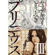 【期間限定価格 2025年11月20日まで】プリニウス 3巻（新潮社） [電子書籍]