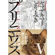 【期間限定価格 2025年11月20日まで】プリニウス 5巻（新潮社） [電子書籍]