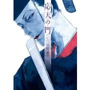 【期間限定価格 2025年11月20日まで】応天の門 5巻（新潮社） [電子書籍]