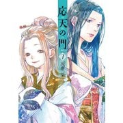 【期間限定価格 2025年11月20日まで】応天の門 7巻（新潮社） [電子書籍]