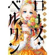 【期間限定価格 2025年11月20日まで】傾国の仕立て屋 ローズ・ベルタン 3巻（新潮社） [電子書籍]