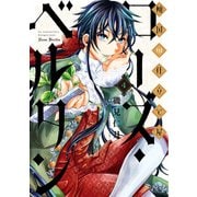 【期間限定価格 2025年11月20日まで】傾国の仕立て屋 ローズ・ベルタン 4巻（新潮社） [電子書籍]