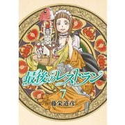 【期間限定価格 2025年11月20日まで】最後のレストラン 7巻（新潮社） [電子書籍]
