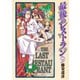 【期間限定価格 2025年11月20日まで】最後のレストラン 9巻（新潮社） [電子書籍]