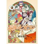 【期間限定価格 2025年11月20日まで】最後のレストラン 10巻（新潮社） [電子書籍]
