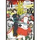 【期間限定価格 2025年11月20日まで】三成さんは京都を許さない―琵琶湖ノ水ヲ止メヨ― 1巻（新潮社） [電子書籍]