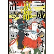 【期間限定価格 2025年11月20日まで】三成さんは京都を許さない―琵琶湖ノ水ヲ止メヨ― 1巻（新潮社） [電子書籍]