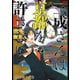 【期間限定価格 2025年11月20日まで】三成さんは京都を許さない―琵琶湖ノ水ヲ止メヨ― 2巻（新潮社） [電子書籍]