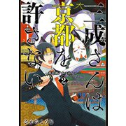 【期間限定価格 2025年11月20日まで】三成さんは京都を許さない―琵琶湖ノ水ヲ止メヨ― 2巻（新潮社） [電子書籍]