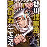 【期間限定価格 2025年11月20日まで】徳川埋蔵金はアメリカにござる 1巻（新潮社） [電子書籍]