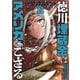 【期間限定価格 2025年11月20日まで】徳川埋蔵金はアメリカにござる 2巻（新潮社） [電子書籍]