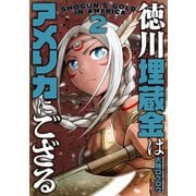 【期間限定価格 2025年11月20日まで】徳川埋蔵金はアメリカにござる 2巻（新潮社） [電子書籍]