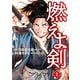 【期間限定価格 2025年11月20日まで】燃えよ剣 1巻（新潮社） [電子書籍]