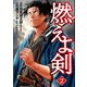 【期間限定価格 2025年11月20日まで】燃えよ剣 2巻（新潮社） [電子書籍]