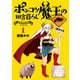 【期間限定閲覧 無料お試し版 2025年11月21日まで】ポンコツ魔王の田舎暮らし 1巻（新潮社） [電子書籍]
