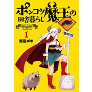 【期間限定閲覧 無料お試し版 2025年11月21日まで】ポンコツ魔王の田舎暮らし 1巻（新潮社） [電子書籍]