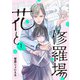 【期間限定閲覧 無料お試し版 2025年11月21日まで】花と修羅場 1巻（新潮社） [電子書籍]
